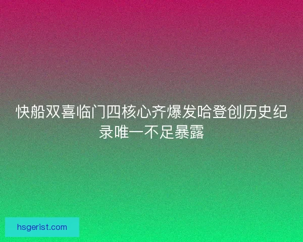 快船双喜临门四核心齐爆发哈登创历史纪录唯一不足暴露